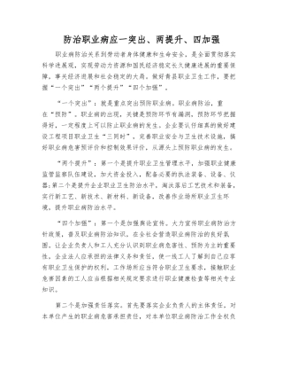 防治职业病应一突出、两提升、四加强
