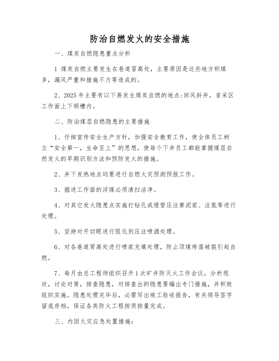 防治自燃发火的安全措施_第1页