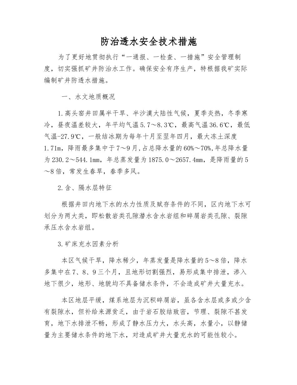 防治透水安全技术措施_第1页