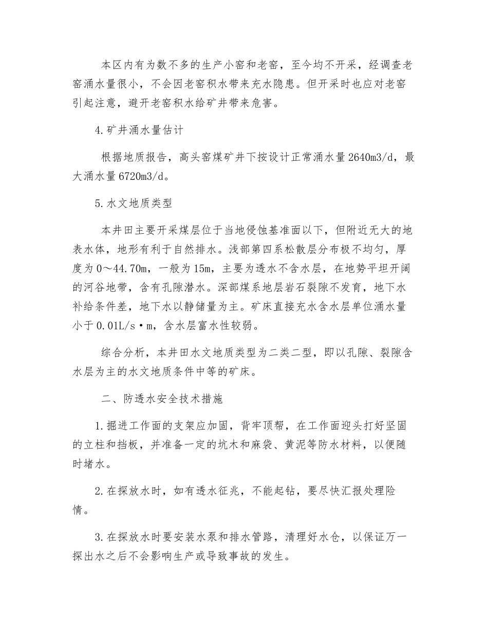 防治透水安全技术措施_第2页