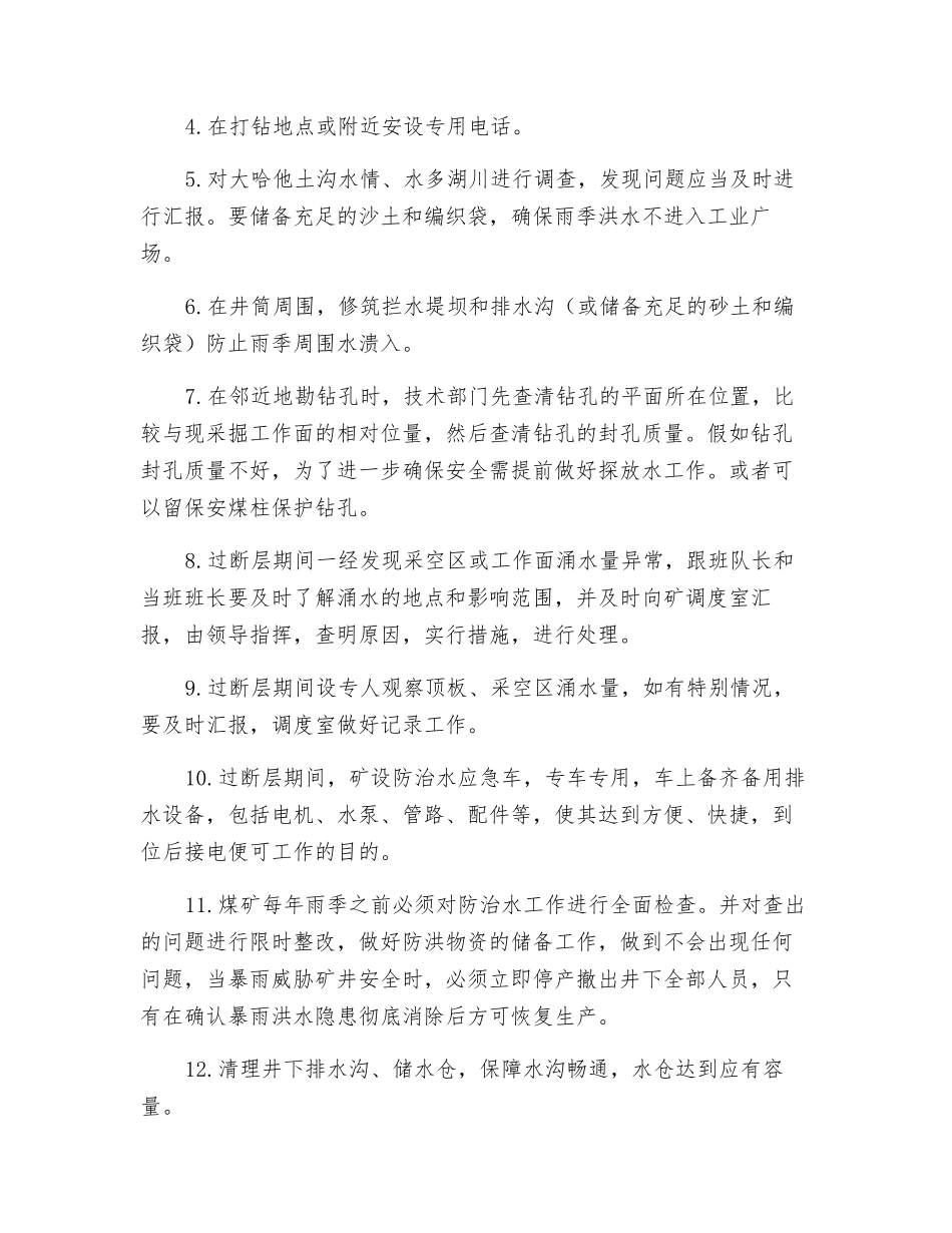 防治透水安全技术措施_第3页