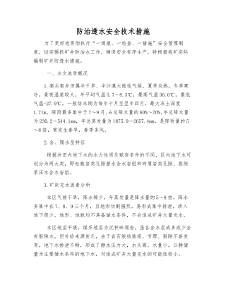 防治透水安全技术措施