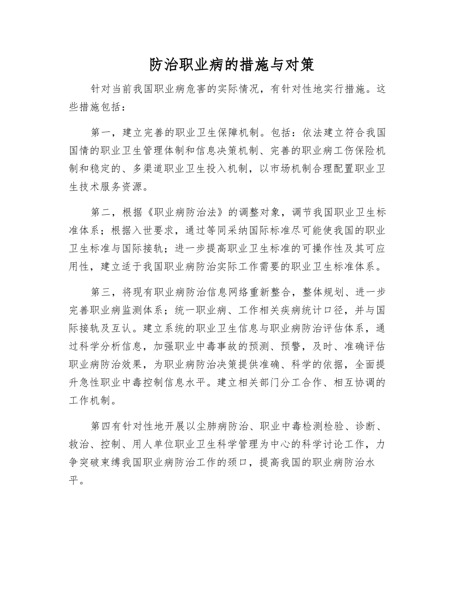 防治职业病的措施与对策_第1页