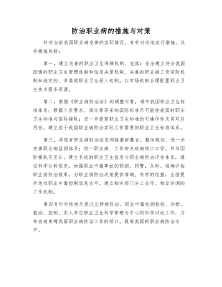 防治职业病的措施与对策