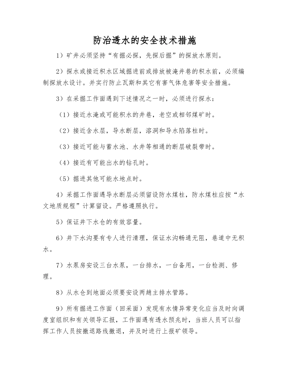 防治透水的安全技术措施_第1页