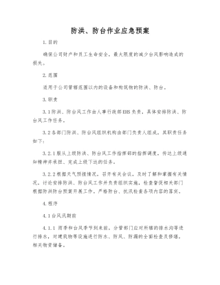防洪、防台作业应急预案