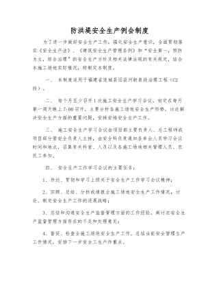 防洪堤安全生产例会制度