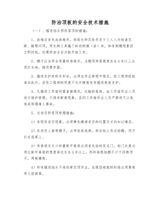 防治顶板的安全技术措施