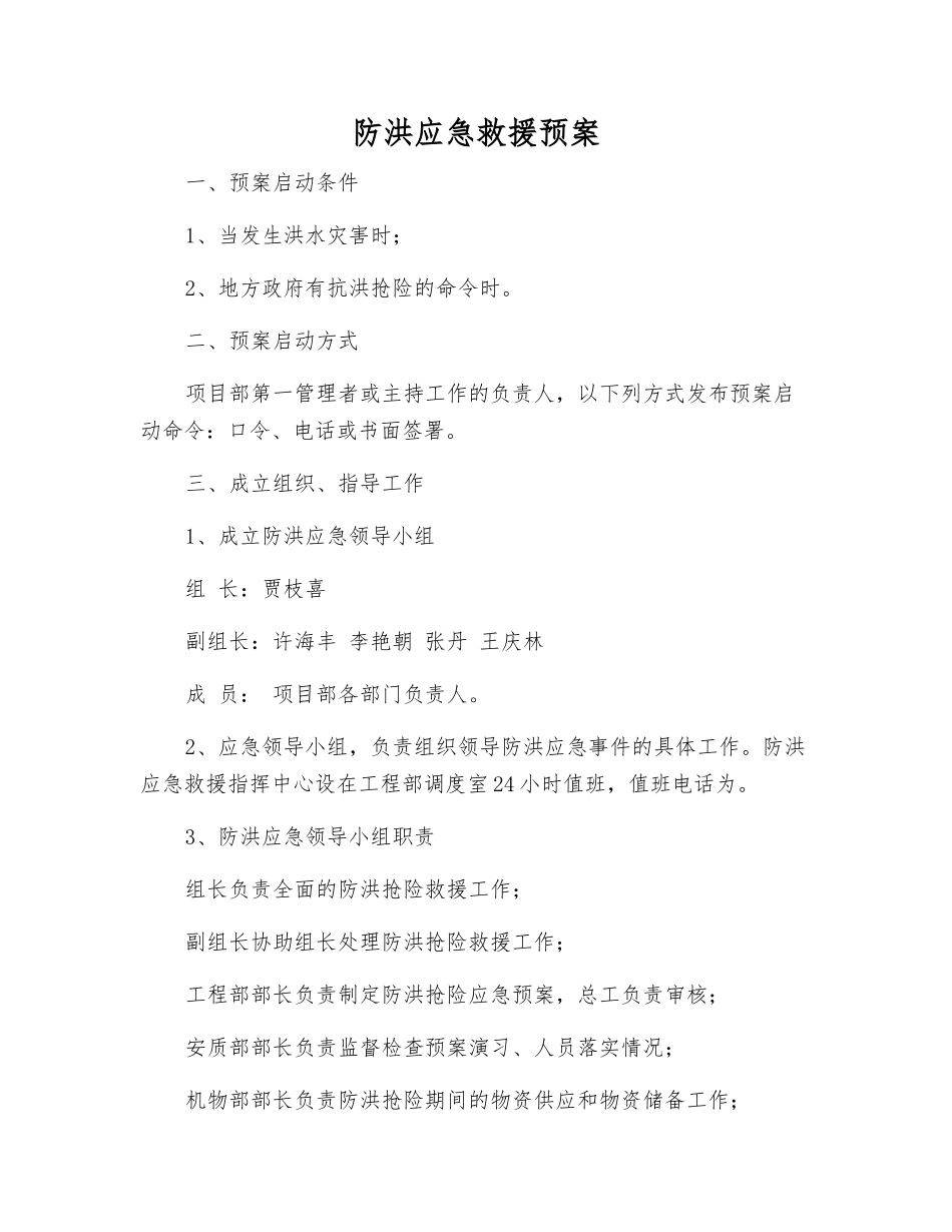 防洪应急救援预案_第1页