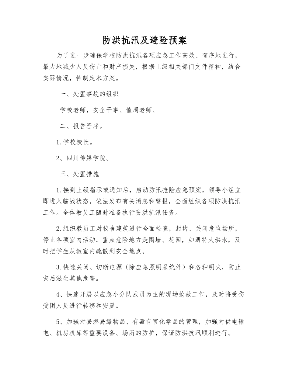 防洪抗汛及避险预案_第1页
