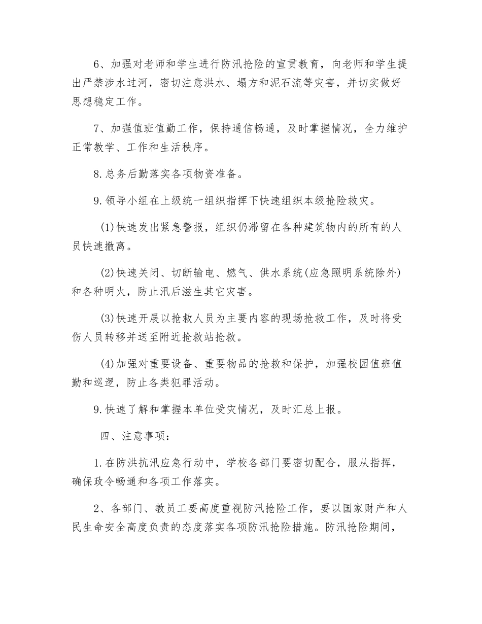 防洪抗汛及避险预案_第2页