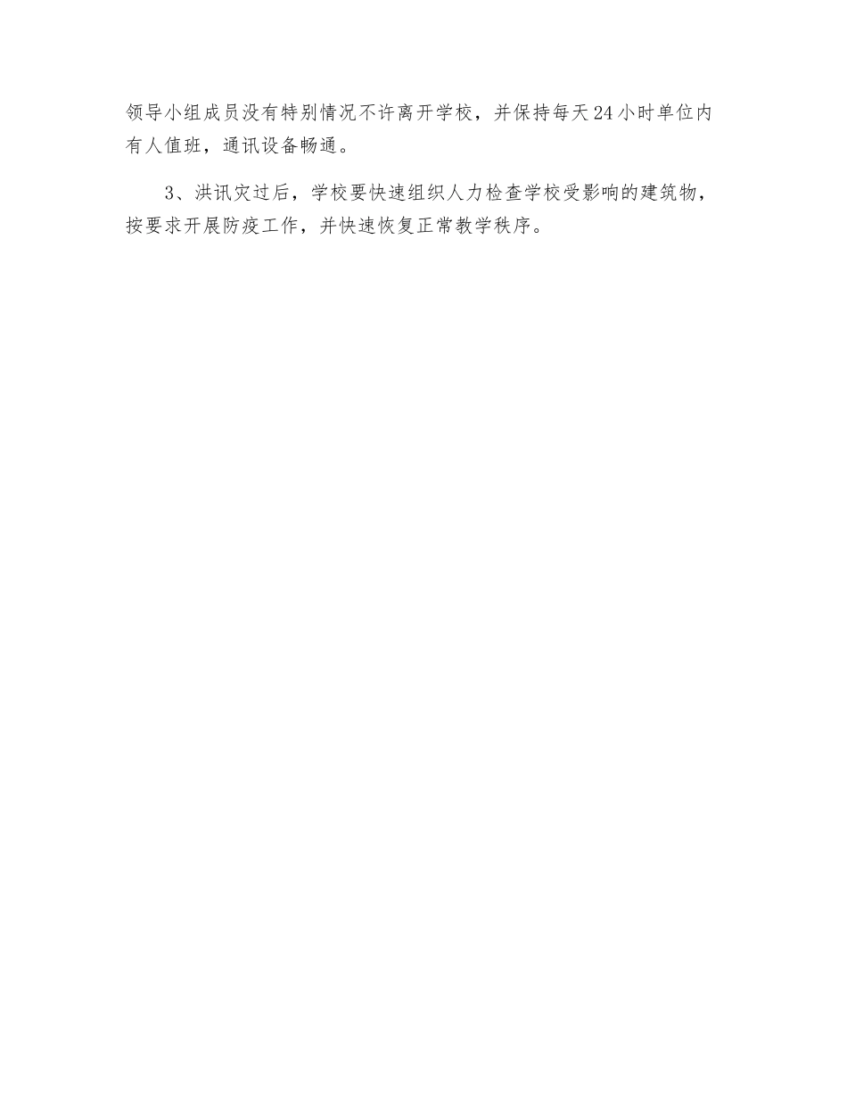 防洪抗汛及避险预案_第3页
