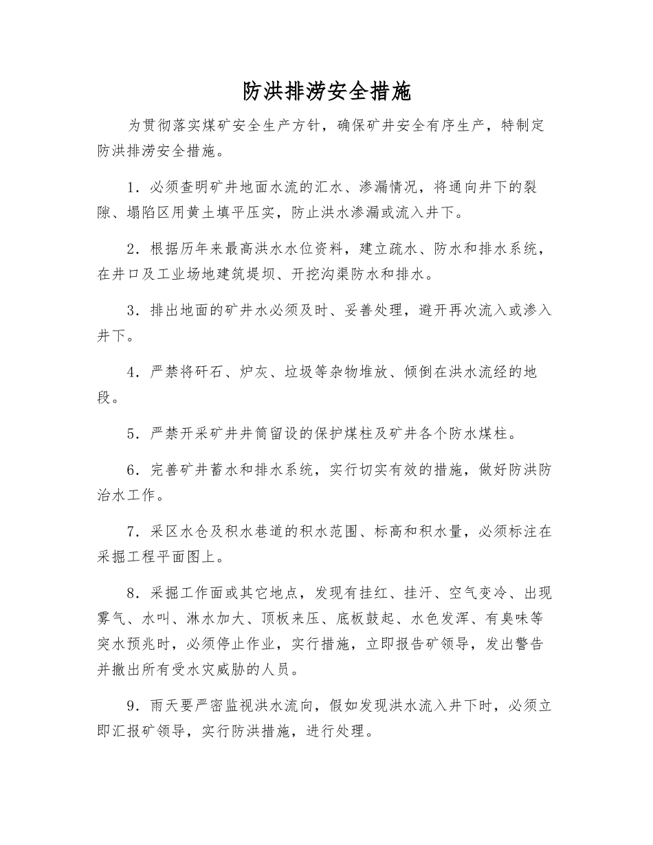 防洪排涝安全措施_第1页