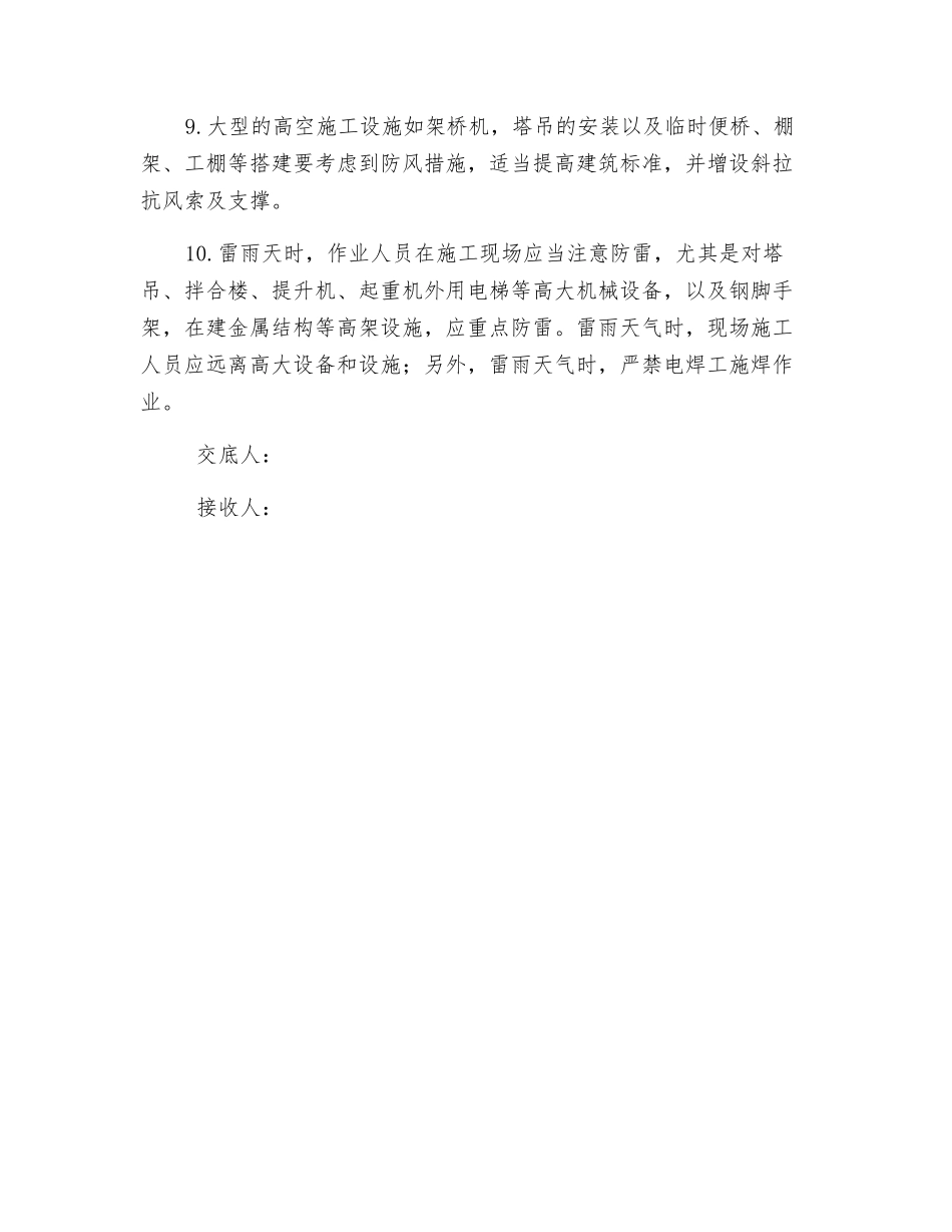 防洪、防台风、防雷雨安全技术交底_第2页