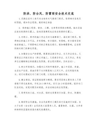 防洪、防台风、防雷雨安全技术交底