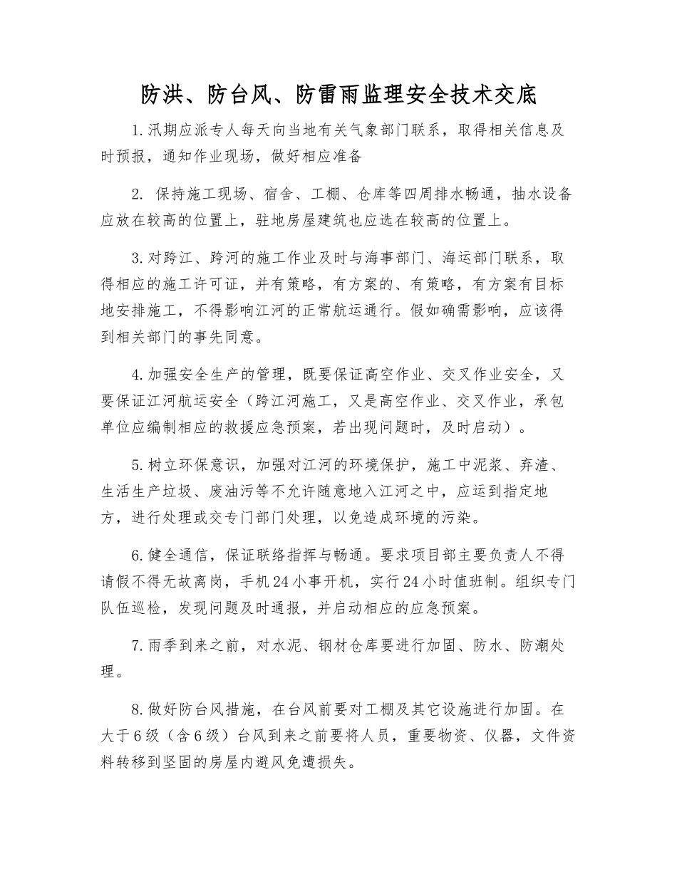 防洪、防台风、防雷雨监理安全技术交底_第1页