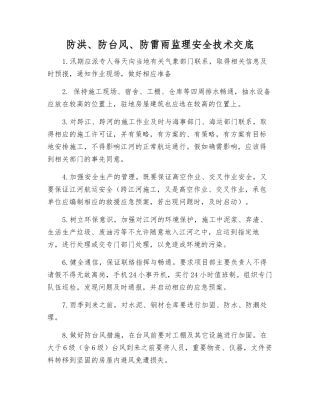 防洪、防台风、防雷雨监理安全技术交底