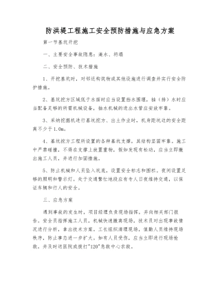 防洪堤工程施工安全预防措施与应急方案
