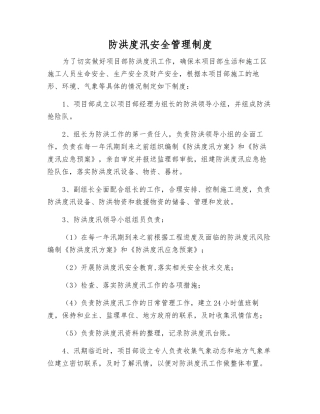 防洪度汛安全管理制度