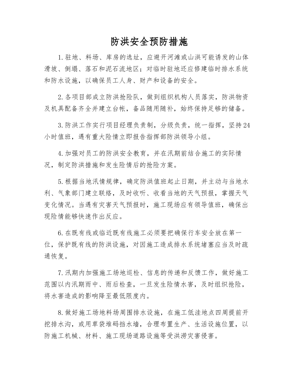 防洪安全预防措施_第1页