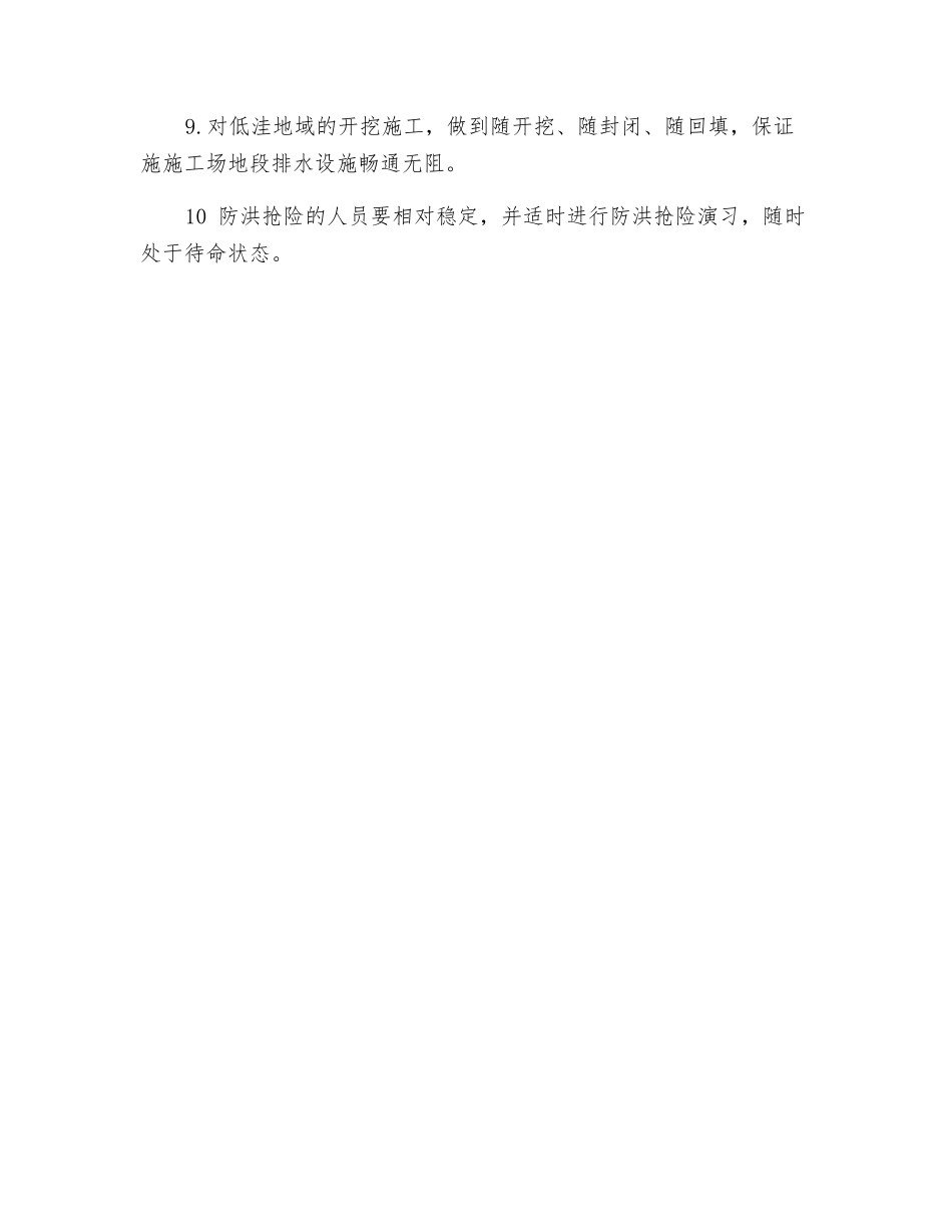 防洪安全预防措施_第2页