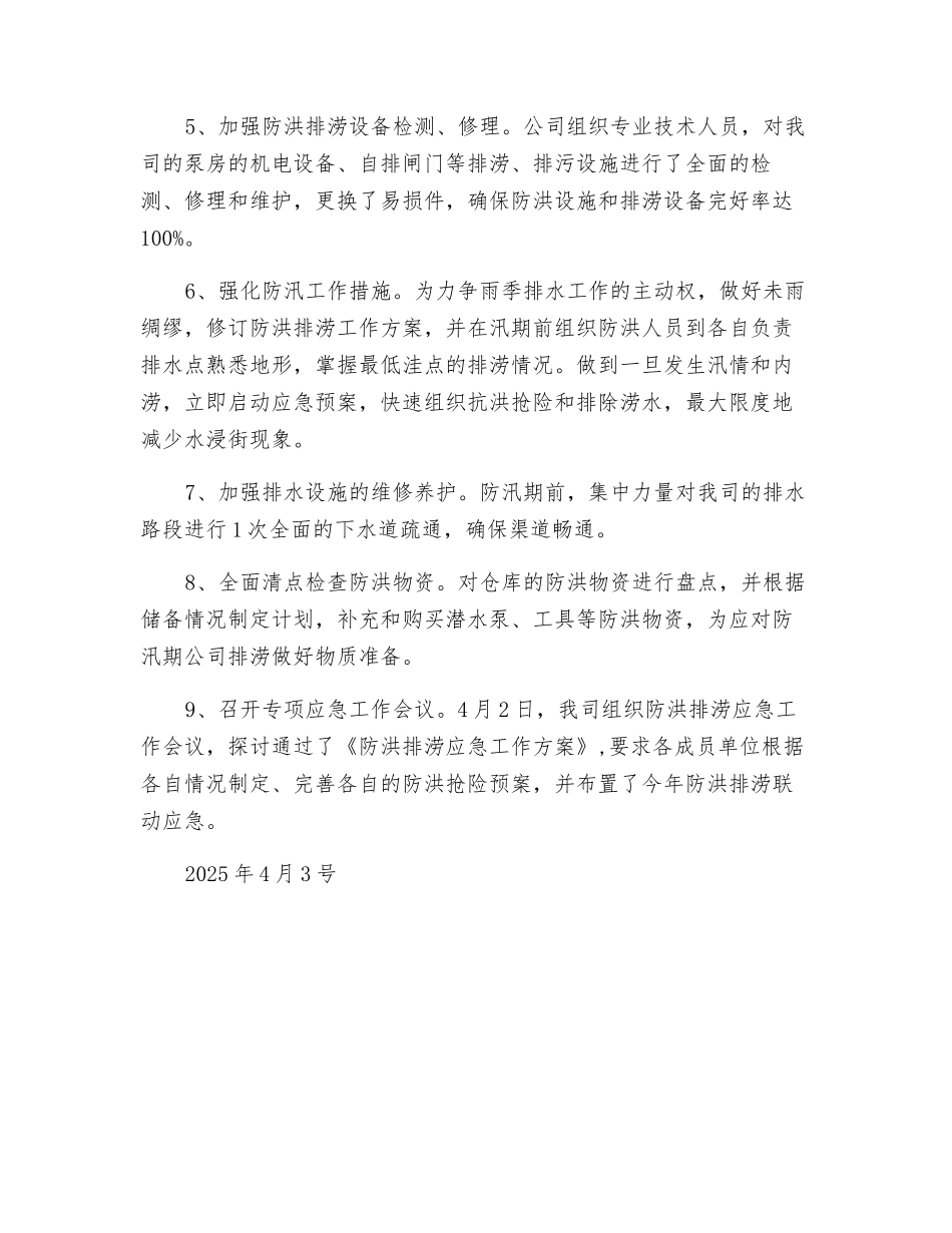 防洪排涝安全技术措施_第2页