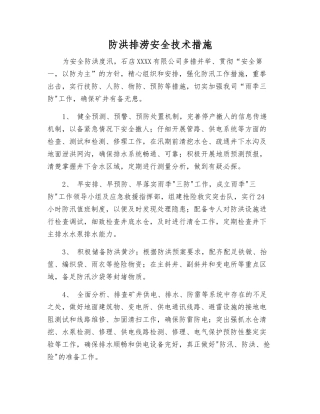防洪排涝安全技术措施