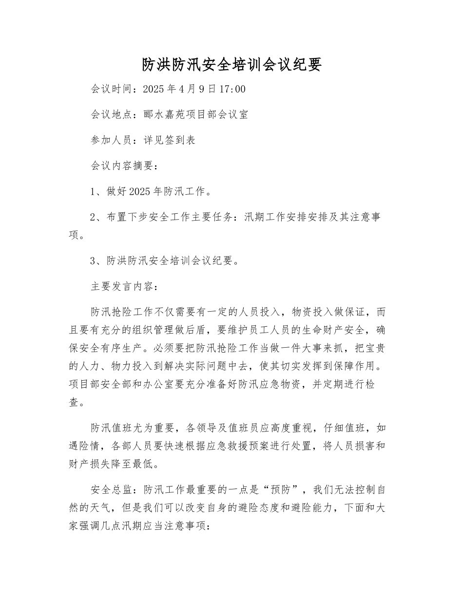 防洪防汛安全培训会议纪要_第1页