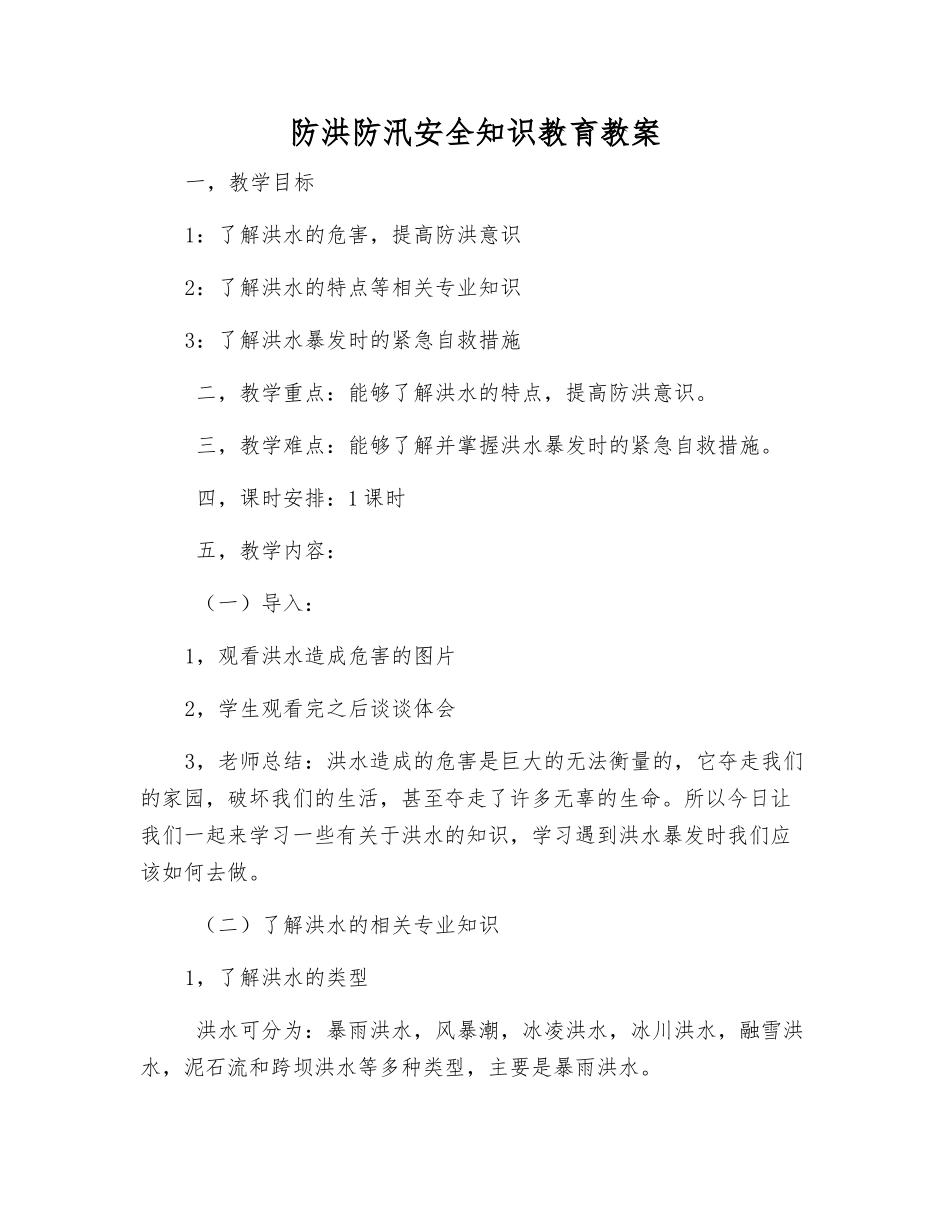 防洪防汛安全知识教育教案_第1页
