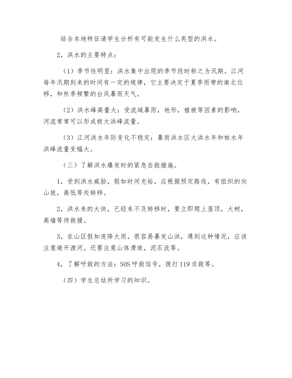 防洪防汛安全知识教育教案_第2页
