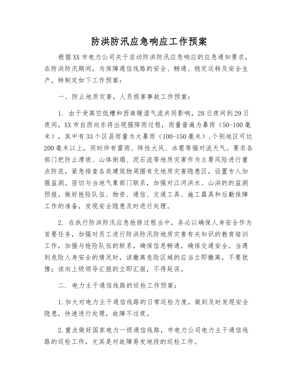 防洪防汛应急响应工作预案_第1页