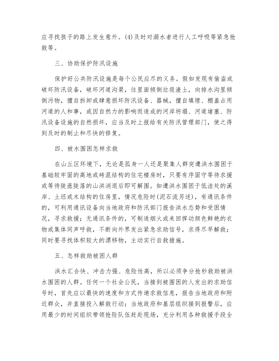 防洪防汛安全知识培训_第2页