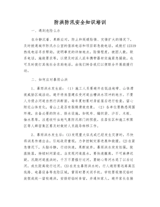 防洪防汛安全知识培训