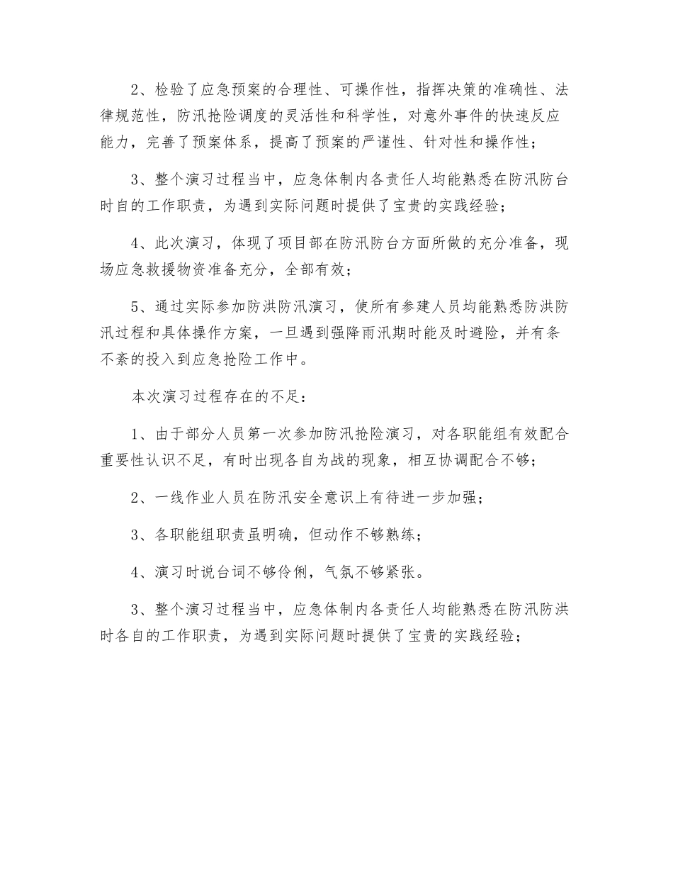 防洪防汛应急预案演练活动总结_第2页