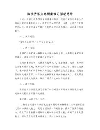 防洪防汛应急预案演练活动总结