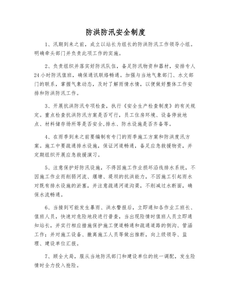 防洪防汛安全制度_第1页