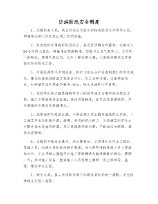 防洪防汛安全制度
