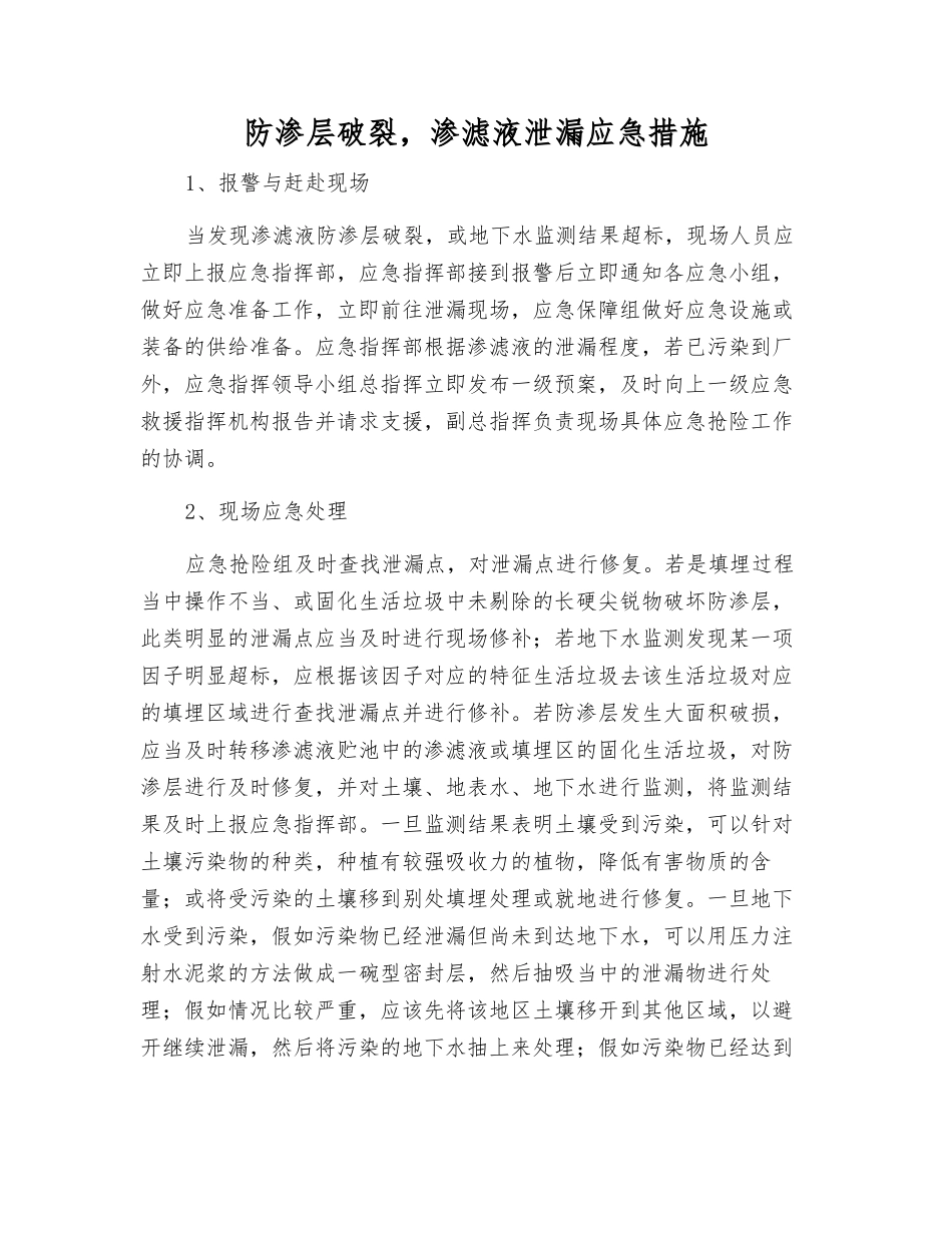 防渗层破裂-渗滤液泄漏应急措施_第1页