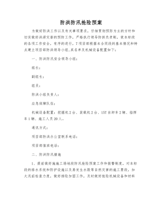 防洪防汛抢险预案