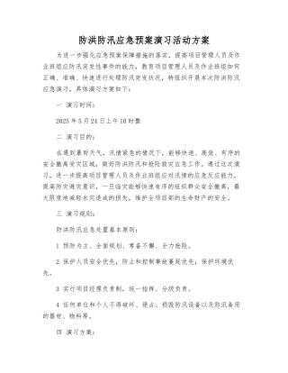 防洪防汛应急预案演练活动方案