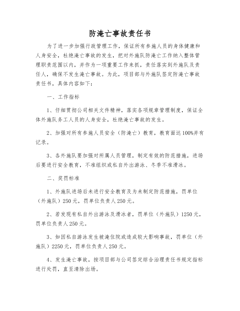 防淹亡事故责任书_第1页