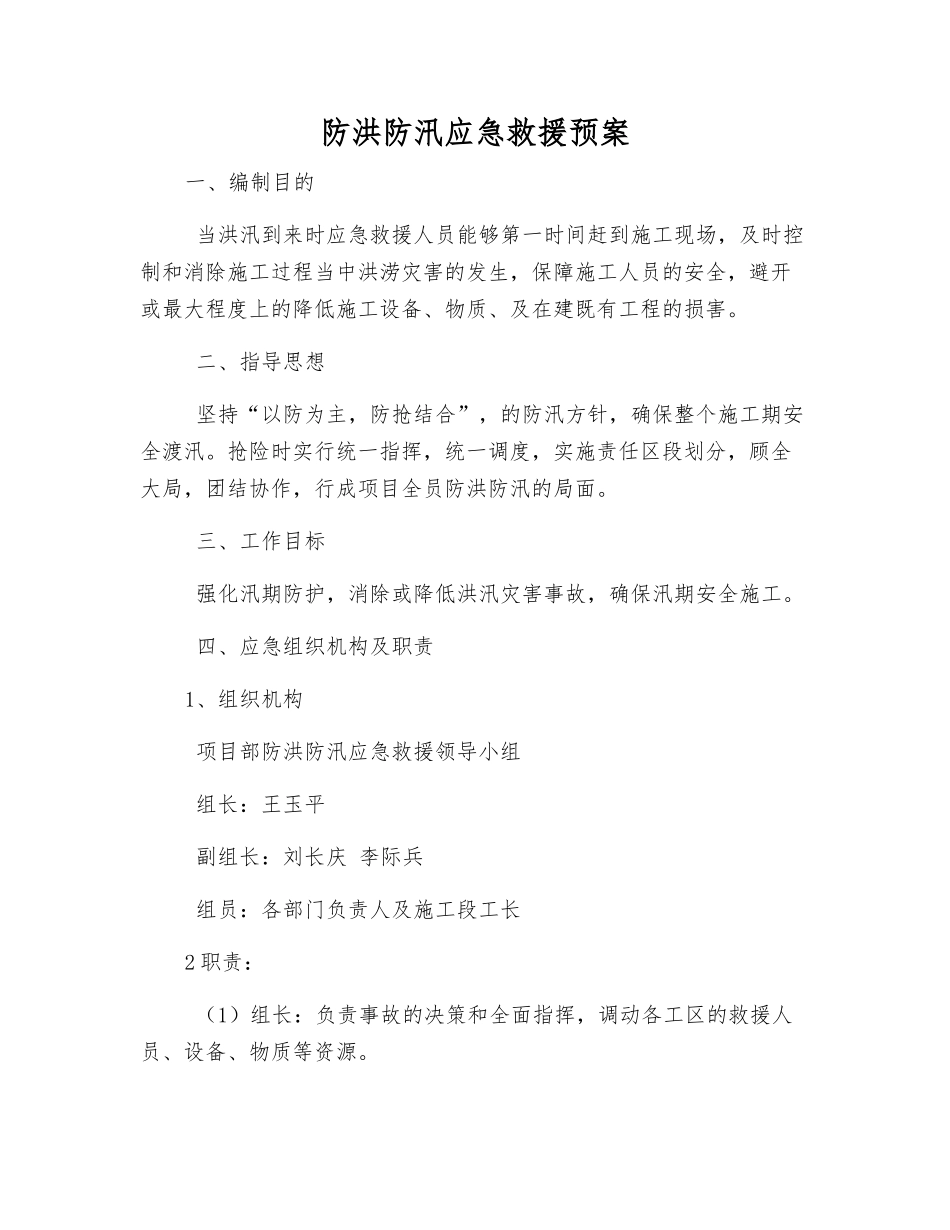 防洪防汛应急救援预案_第1页