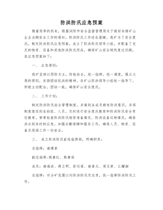 防洪防汛应急预案