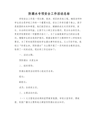 防溺水专项安全工作活动总结