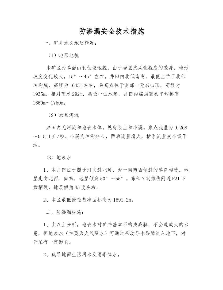 防渗漏安全技术措施_第1页