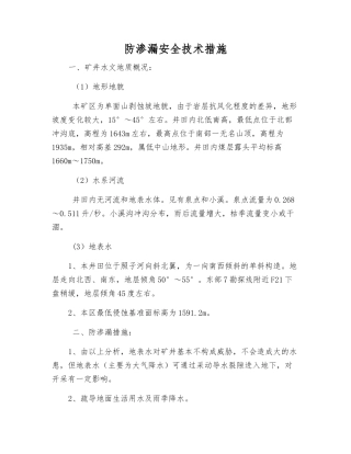 防渗漏安全技术措施