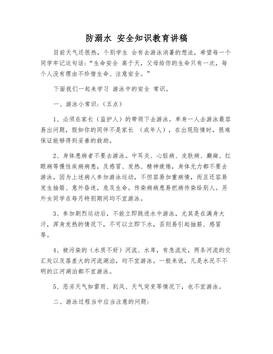 防溺水-安全知识教育讲稿_第1页