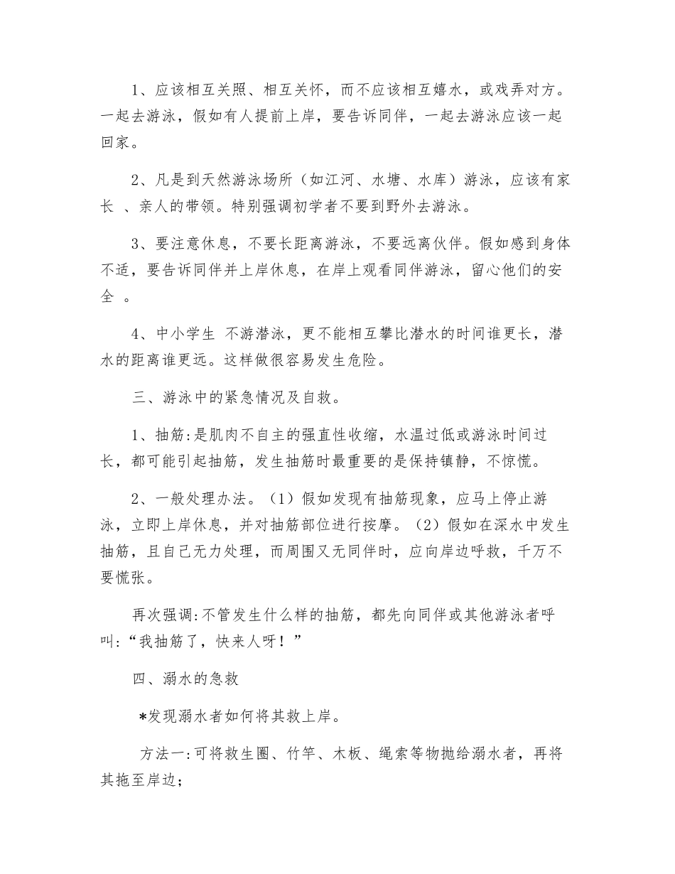 防溺水-安全知识教育讲稿_第2页