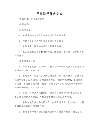 防洪防汛技术交底