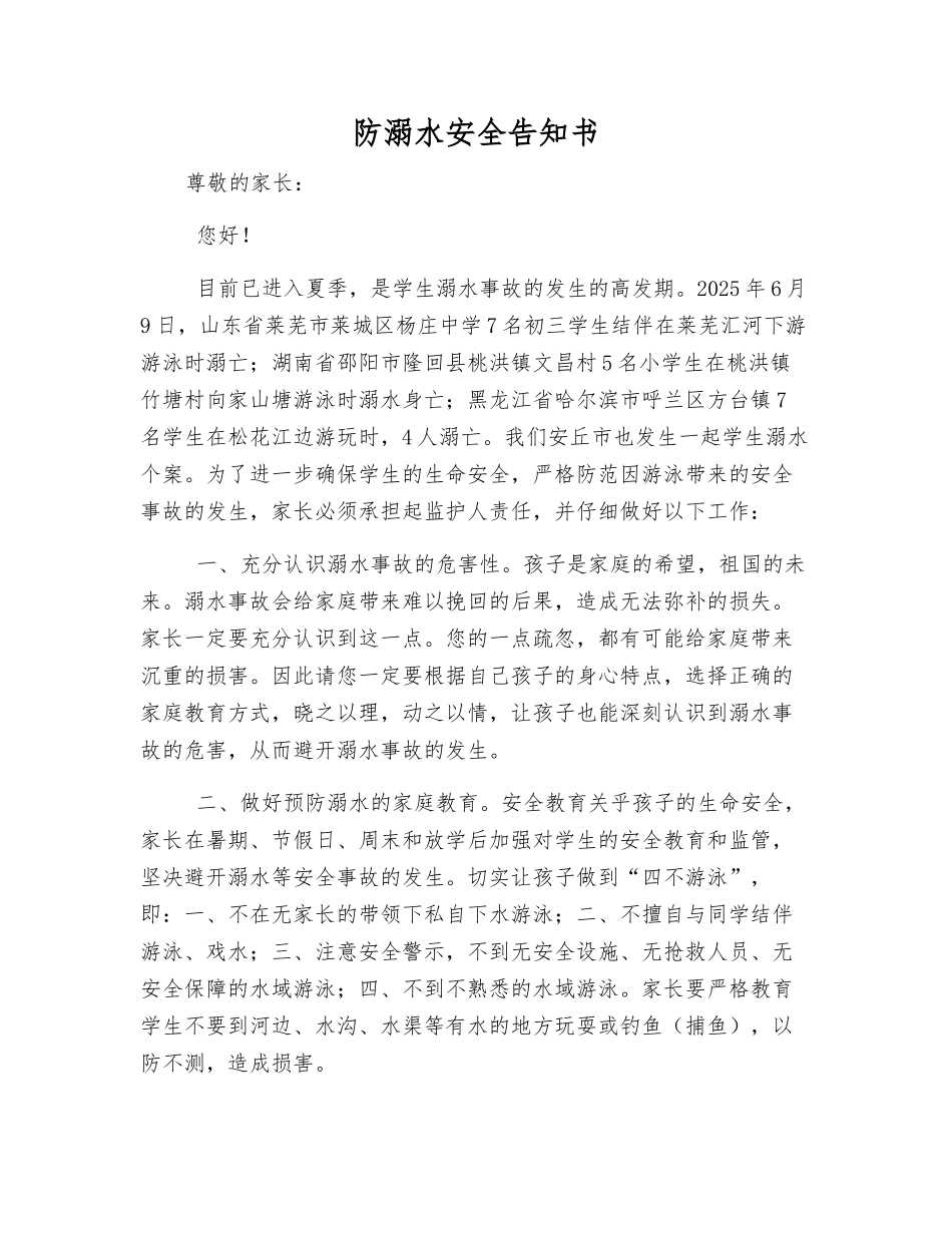 防溺水安全告知书_第1页